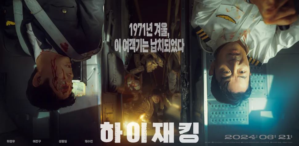 영화 하이재킹 포스터