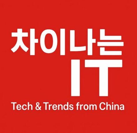 차이나는 IT